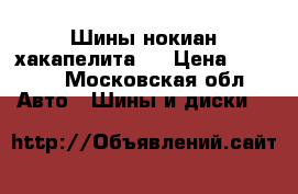 Шины нокиан хакапелита 5 › Цена ­ 8 000 - Московская обл. Авто » Шины и диски   